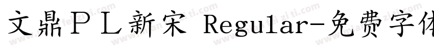 文鼎ＰＬ新宋 Regular字体转换